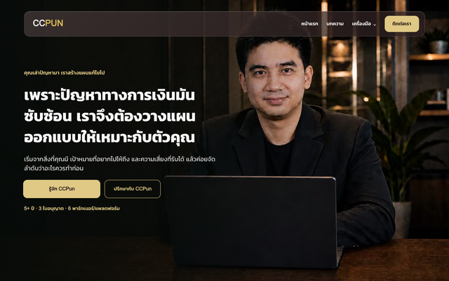 ภาพหน้าเว็บ CCPun ที่ปรึกษาการเงินอิสระด้านประกันชีวิต การลงทุน