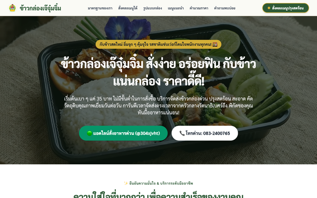 ภาพหน้าเว็บ ข้าวกล่องเจ๊จุ๋มจิ๋ม กรุงเทพและปริมณฑล