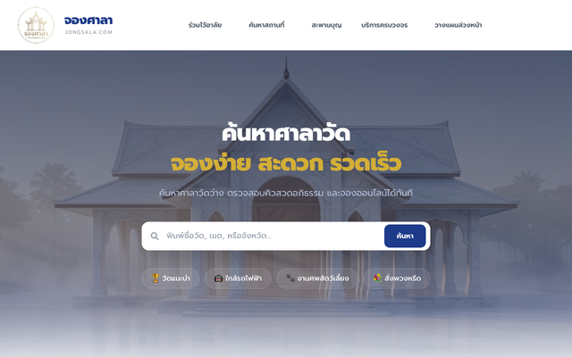 ภาพหน้าเว็บ จองศาลา.คอม