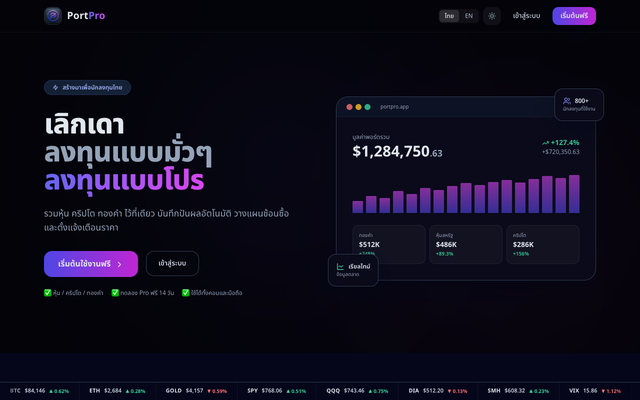ภาพหน้าเว็บ PortPro - จัดการพอร์ตและวางแผนการลงทุนระดับโปร