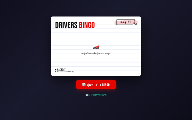 ภาพหน้าเว็บ F1 Drivers Bingo