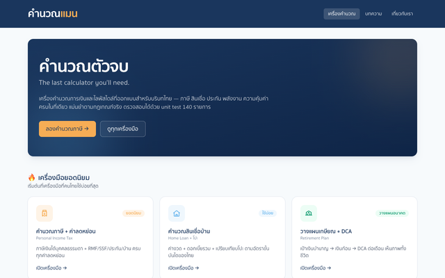 ภาพหน้าเว็บ คำนวณแมน