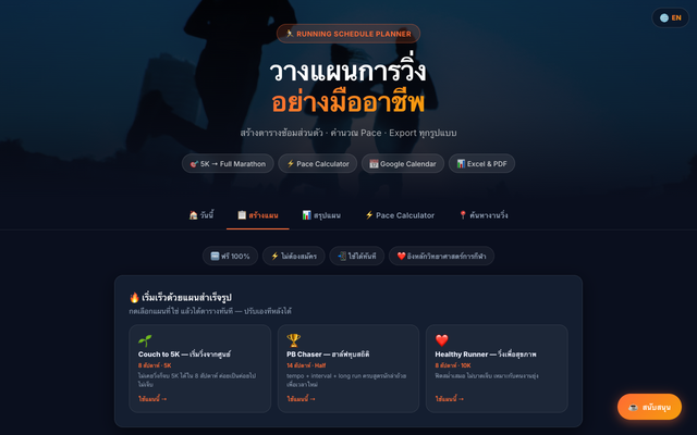 ภาพหน้าเว็บ Running Schedule Planner 🏃