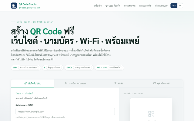 ภาพหน้าเว็บ สร้าง QR Code ออนไลน์ ฟรี