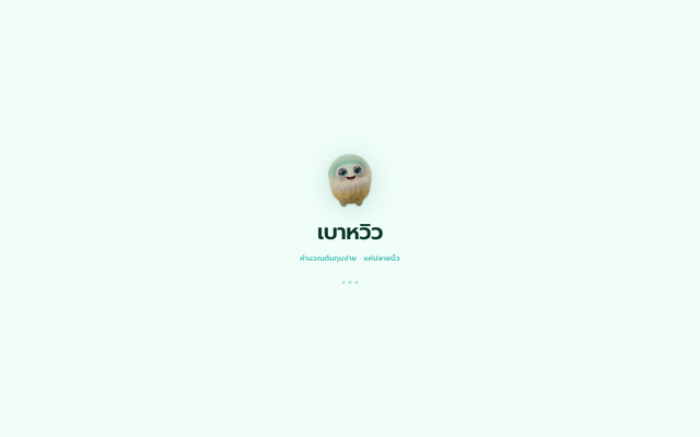 ภาพหน้าเว็บ เบาหวิว