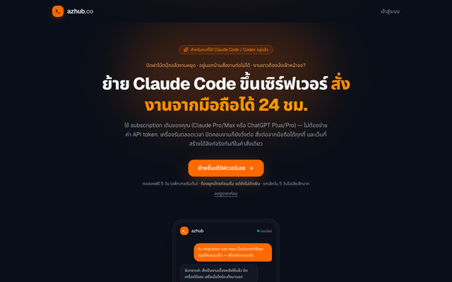 ภาพหน้าเว็บ ย้าย Claude Code / Codex ขึ้นเซิร์ฟเวอร์ สั่งงานจากมือถือ 24