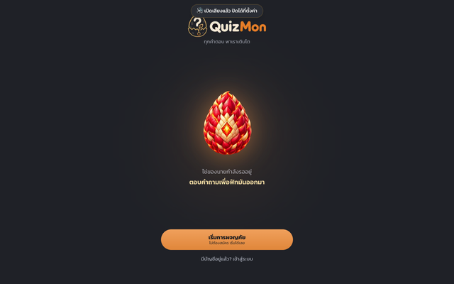 ภาพหน้าเว็บ Quizmon