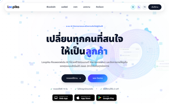 ภาพหน้าเว็บ Loopika AI - สร้างโพสต์ ตอบแชท ปิดดีล อัตโนมัติ