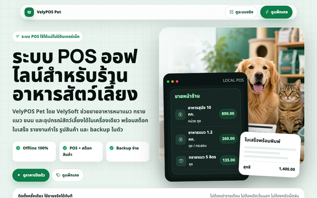 ภาพหน้าเว็บ VelyPOS Pet - ระบบขายหน้าร้านออฟไลน์สำหรับร้านอาหารสัตว์เลี้