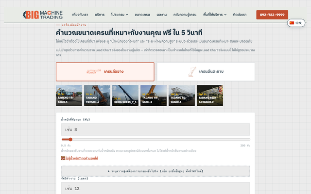 ภาพหน้าเว็บ โปรแกรมคำนวณน้ำหนักการยกของเครน