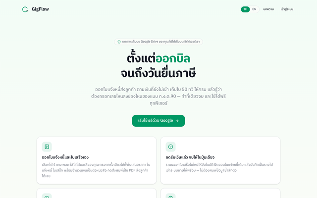 ภาพหน้าเว็บ GigFlow