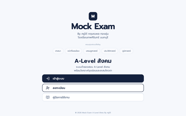ภาพหน้าเว็บ Mock Exam A-Level สังคม By ครูไต๋
