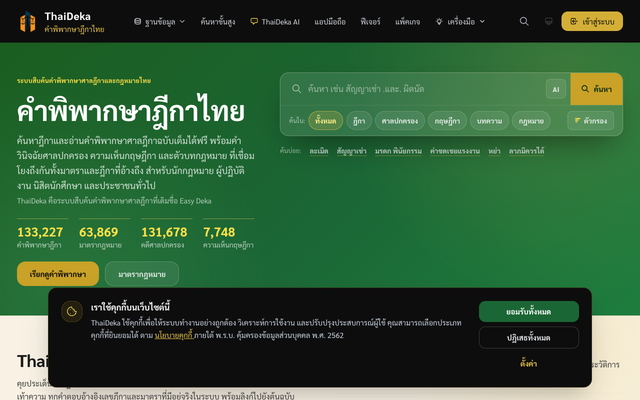 ภาพหน้าเว็บ ThaiDeka - ฐานข้อมูลคำพิพากษาฎีกาไทย