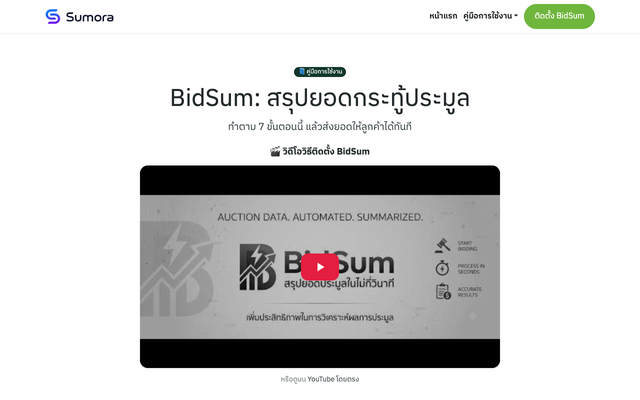 ภาพหน้าเว็บ คู่มือการใช้งาน BidSum