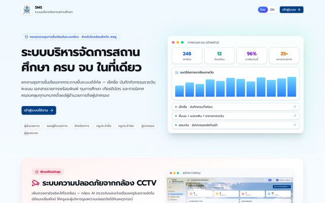 ภาพหน้าเว็บ ระบบบริหารจัดการสถานศึกษา (SMS)