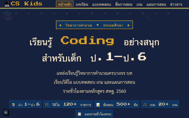 ภาพหน้าเว็บ CS Kids - วิทยาการคำนวณ ประถมศึกษา