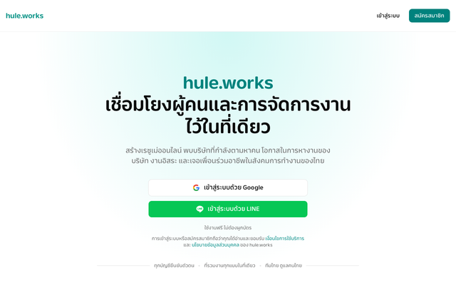 ภาพหน้าเว็บ hule.works เชื่อมโยงผู้คนและการจัดการงานไว้ในที่เดียว