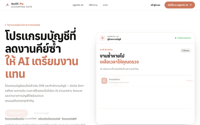ภาพหน้าเว็บ AccOS Pro