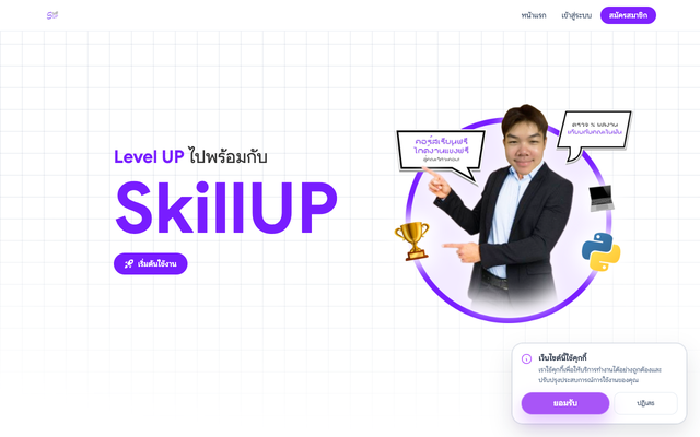 ภาพหน้าเว็บ SkillUp