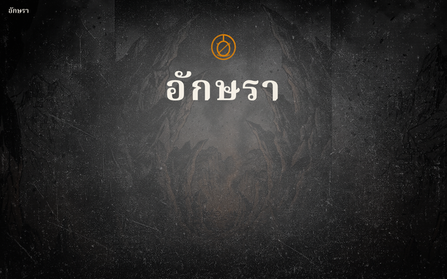 ภาพหน้าเว็บ อักษรา: มหาสงครามแห่งเสียงสะท้อน