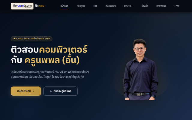 ภาพหน้าเว็บ ติวคอมดอทคอม ติวสอบบรรจุครูคอมพิวเตอร์ กับ ครูนพพล