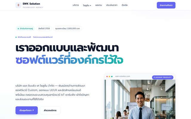 ภาพหน้าเว็บ SWK Solution