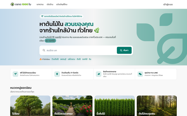 ภาพหน้าเว็บ ตลาดพันธุ์ใบ ศูนย์รวมร้านค้าต้นไม้ออนไลน์
