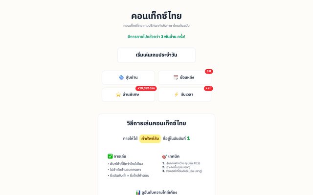 ภาพหน้าเว็บ คอนเท็กซ์ไทย : Contexto ภาษาไทย เกมปริศนาคำลับออริจินัล