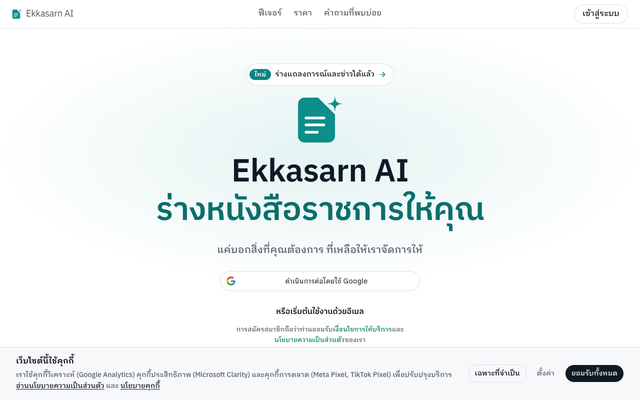 ภาพหน้าเว็บ Ekkasarn AI