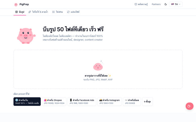 ภาพหน้าเว็บ PigPrep