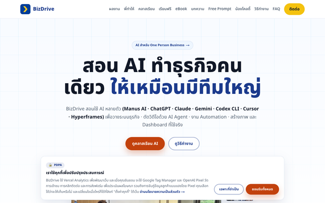 ภาพหน้าเว็บ สอน AI ทำธุรกิจคนเดียวให้เหมือนมีทีมใหญ่ ใช้จริง