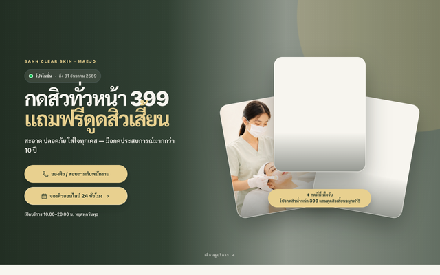 ภาพหน้าเว็บ กดสิวแม่โจ้ กดสิวสันทราย กดสิวเชียงใหม่