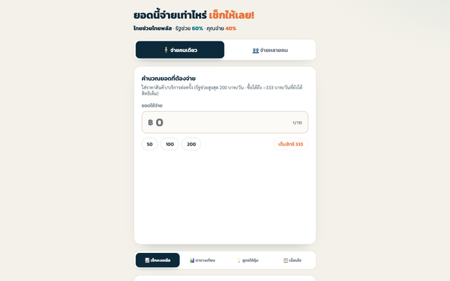 ภาพหน้าเว็บ เครื่องคำนวณ ไทยช่วยไทยพลัส (60/40)