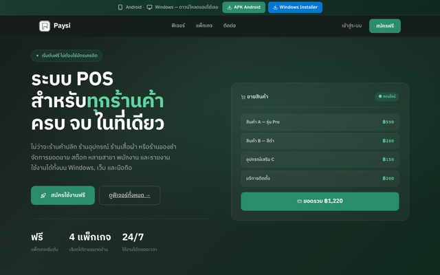 ภาพหน้าเว็บ Paysi POS