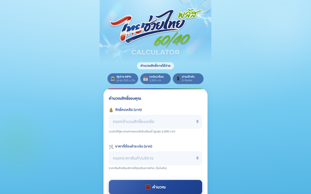 ภาพหน้าเว็บ ไทยช่วยไทย พลัส 60/40 Calculator