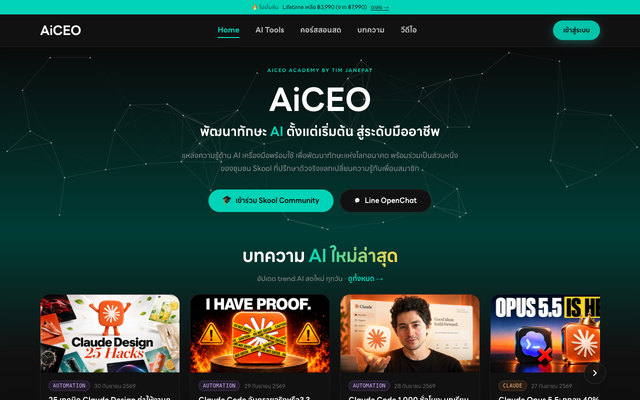 ภาพหน้าเว็บ AiCEO Academy