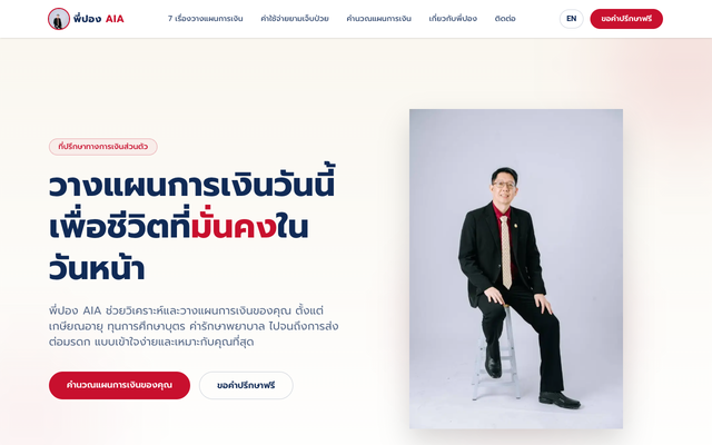 ภาพหน้าเว็บ พี่ปอง เอไอเอ