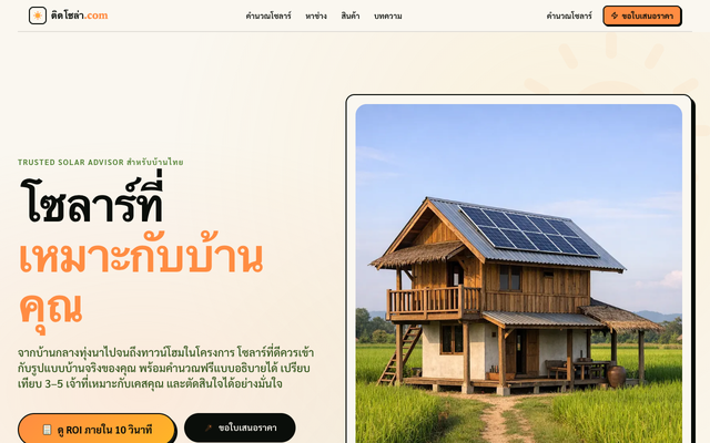 ภาพหน้าเว็บ ติดโซล่า.com