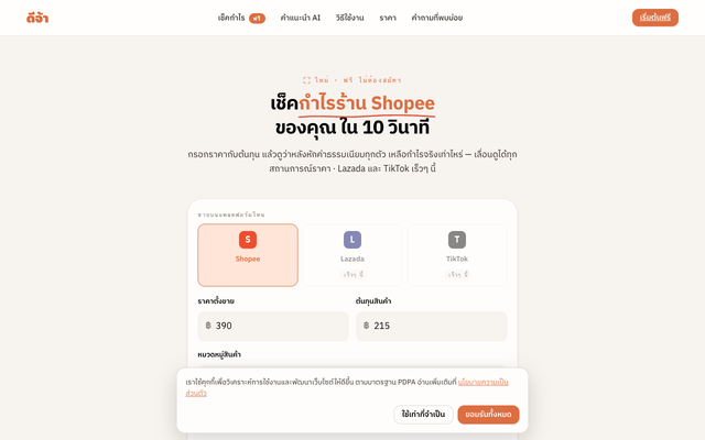ภาพหน้าเว็บ คำนวณค่าธรรมเนียม Shopee อัปเดต มิ.ย. 2569