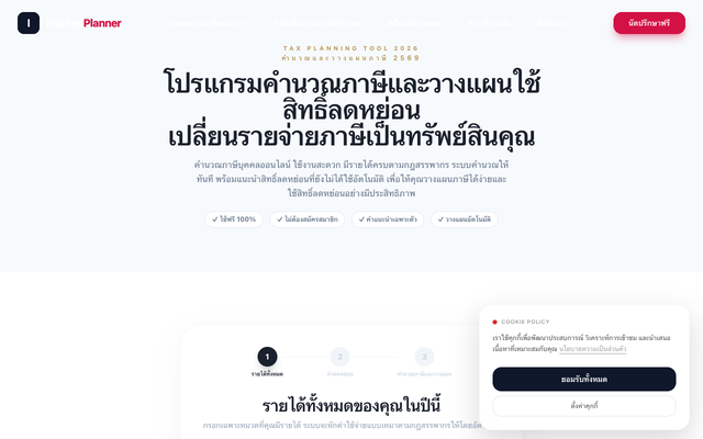 ภาพหน้าเว็บ โปรแกรมคำนวณภาษี