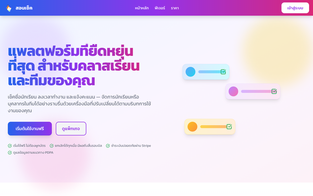 ภาพหน้าเว็บ SORNCheck - ระบบเช็คชื่อสำหรับครู