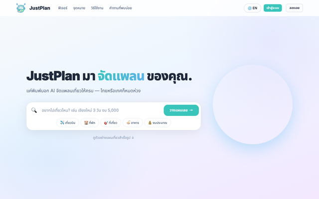 ภาพหน้าเว็บ JustPlan จัดแพลน
