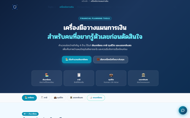 ภาพหน้าเว็บ เครื่องมือวางแผนการเงิน คำนวณเกษียณ ภาษี ทุนชีวิต มรดก
