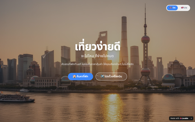 ภาพหน้าเว็บ เที่ยวง่ายดี TiewEasy