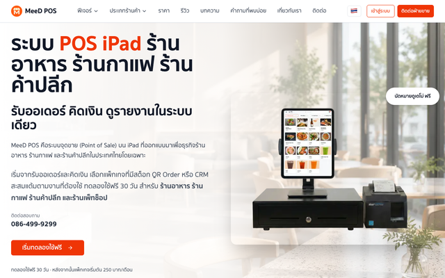 ภาพหน้าเว็บ ระบบ POS ร้านอาหาร ร้านกาแฟ ร้านค้าปลีก พร้อม CRM สะสมแต้ม ร