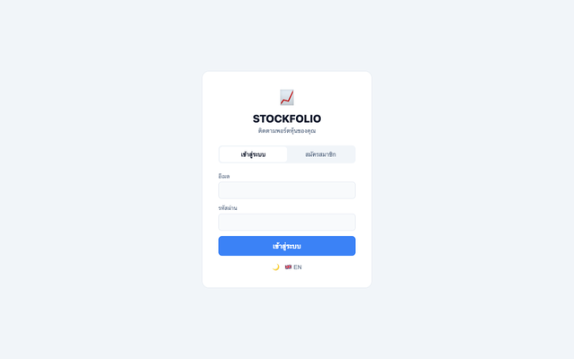 ภาพหน้าเว็บ Stockfolio