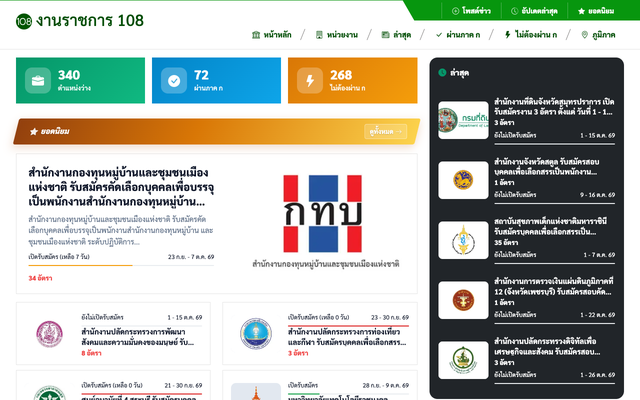 ภาพหน้าเว็บ JOB-108 งานราชการ - รวมข่าวสมัครงานราชการ รัฐวิสาหกิจ ทั่วปร