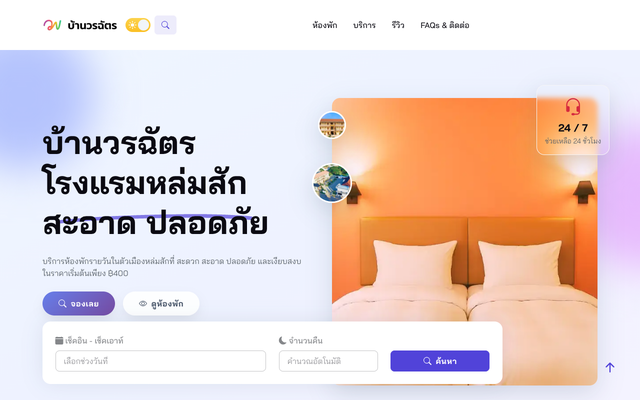 ภาพหน้าเว็บ ระบบจองห้องพัก โรงแรมวรฉัตร