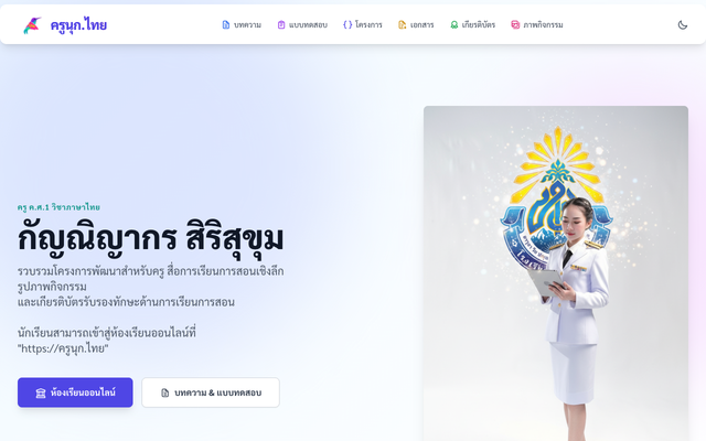 ภาพหน้าเว็บ Portfolio และ ห้องเรียนออนไลน์ สำหรับครู