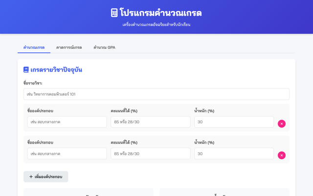 ภาพหน้าเว็บ โปรแกรมคำนวณเกรด